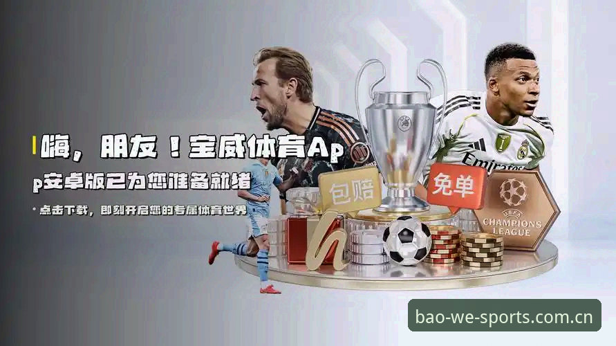宝威体育平台最新动态：BWSPORTS下载量激增，v2.0.5版本引领移动端体育服务新趋势