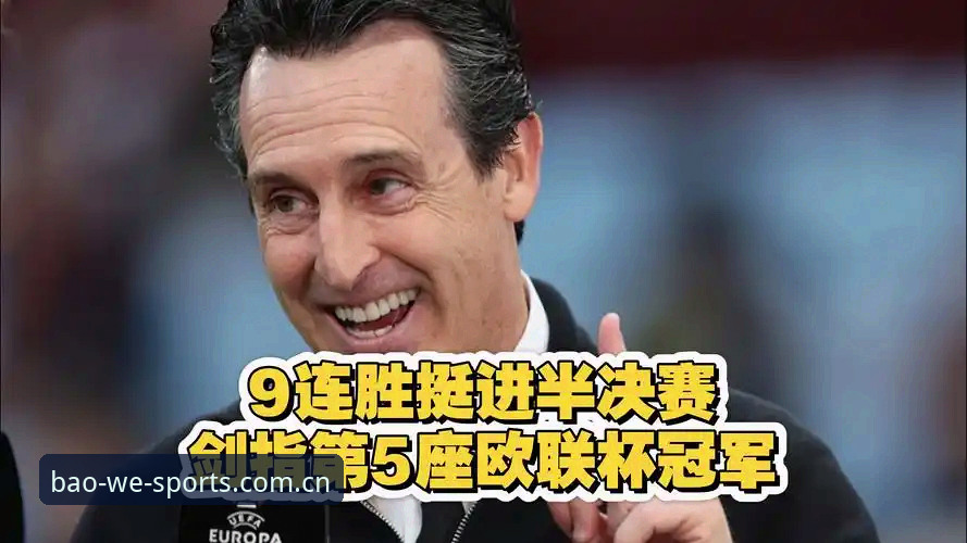 欧联杯决赛回顾教程：埃梅里五冠封王，宝威体育平台带你重温经典瞬间