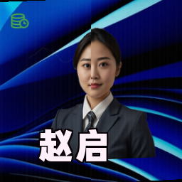 赵启