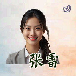 张雷